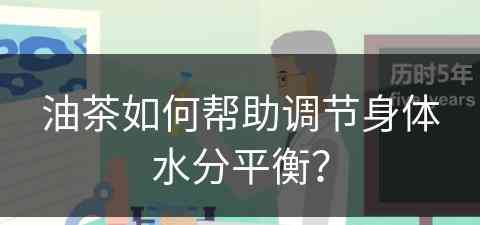 油茶如何帮助调节身体水分平衡？